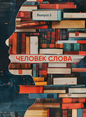 Обложка книги «Человек слова»