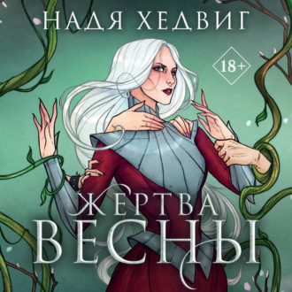 Обложка книги «Жертва Весны»