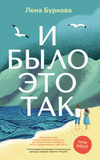 И было это так. Лена Буркова