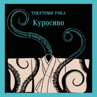 Обложка книги «Куросиво»