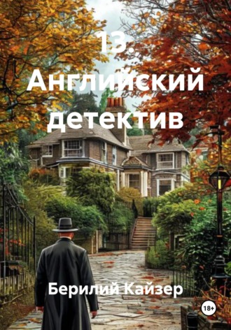 Обложка книги «13. Английский детектив»