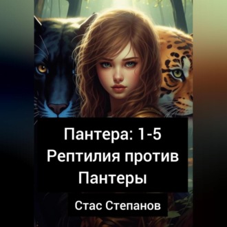 Обложка книги «Пантера 1-5. Рептилия против Пантеры»