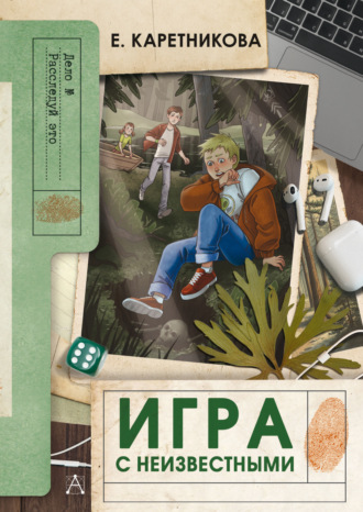 Обложка книги «Игра с неизвестными»