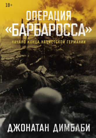 Джонатан Димблби. Операция «Барбаросса»: Начало конца нацистской Германии