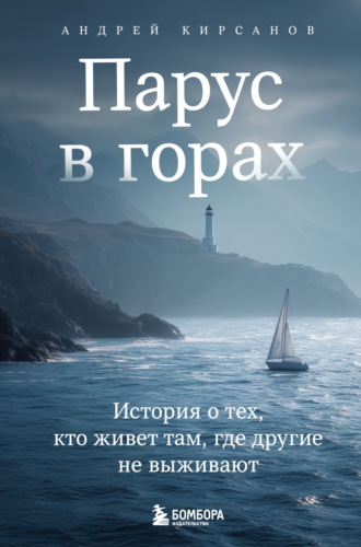 Обложка книги «Парус в горах. История о тех, кто живет там, где другие не выживают»