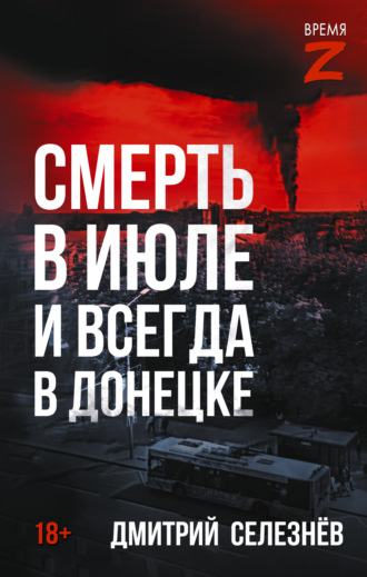 Обложка книги «Смерть в июле и всегда в Донецке»