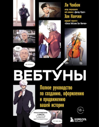 Обложка книги «Вебтуны. Полное руководство по созданию, оформлению и продвижению вашей истории»