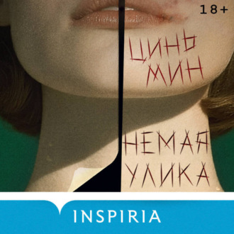 Обложка книги «Немая улика»
