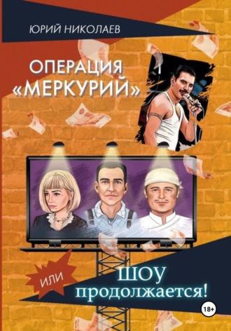 Обложка книги «Операция «Меркурий» или Шоу продолжается»