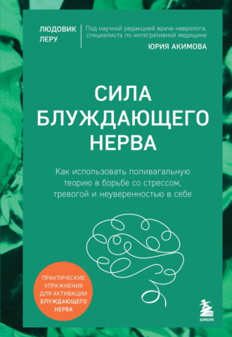 Обложка книги «Сила блуждающего нерва. Как использовать поливагальную теорию в борьбе со стрессом, тревогой и неуверенностью в себе»