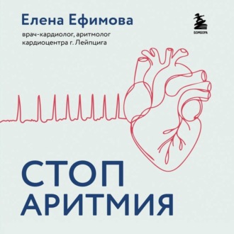Обложка книги «Стоп аритмия. Научные практики, которые помогут сердцу перестать сбиваться с ритма, а вам – жить в такт со своими желаниями»