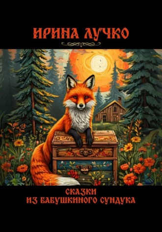 Обложка книги «Сказки из бабушкиного сундука»