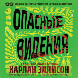Обложка книги «Опасные видения»