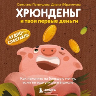 Обложка книги «Хрюнденьг и твои первые деньги. Как накопить на большую мечту, если ты еще учишься в школе»