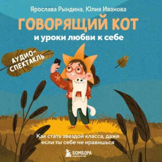 Обложка книги «Говорящий кот и уроки любви к себе. Как стать звездой класса, даже если ты себе не нравишься»