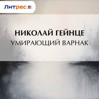 Обложка книги «Умирающий варнак»