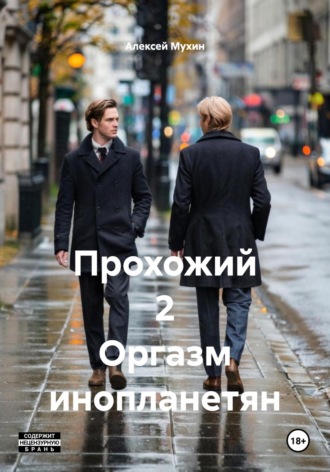 Обложка книги «Прохожий 2 Оргазм инопланетян»