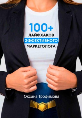 Обложка книги «100+ лайфхаков эффективного маркетолога»