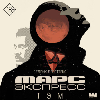 Обложка книги «Марс Экспресс. Тэм»
