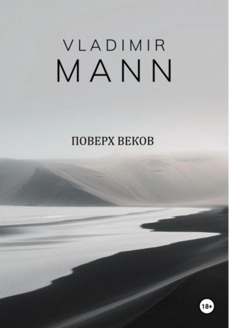 Обложка книги «Поверх веков»