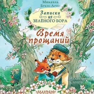 Обложка книги «Записки из Зелёного Бора. Время прощаний»