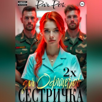 Обложка книги «Сестричка для 2х офицеров»