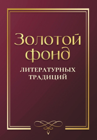 Обложка книги «Золотой фонд литературных традиций. Проза и поэзия авторов, удостоенных ордена «Хранитель традиций»»