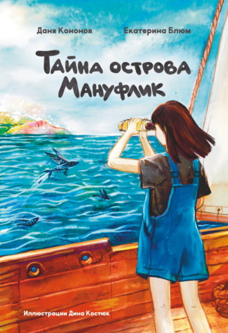 Даня Кононов. Тайна острова Мануфлик