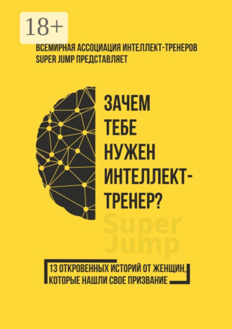 Обложка книги «Зачем тебе нужен интеллект-тренер?»