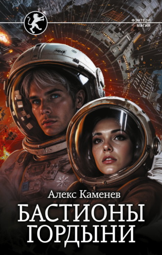 Обложка книги «Цитадели гордыни. Бастионы гордыни»