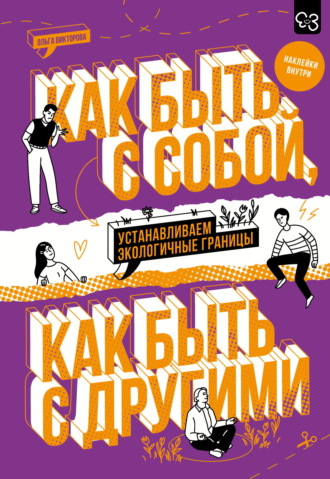 Обложка книги «Как быть с собой, как быть с другими. Устанавливаем экологичные границы»