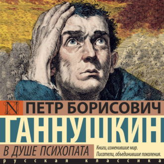 Обложка книги «В душе психопата»