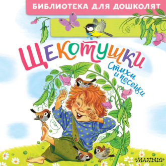 Обложка книги «Щекотушки. Стихи и песенки»