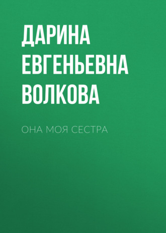 Дарина Евгеньевна Волкова. Она моя сестра