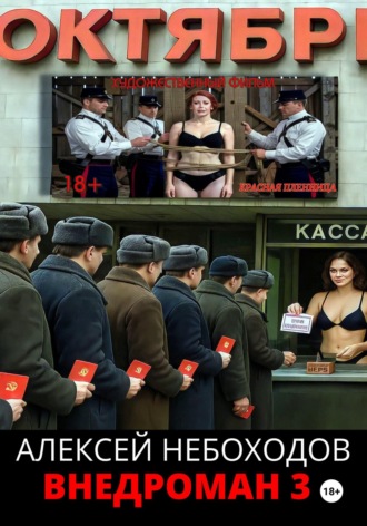 Обложка книги «Внедроман 3»