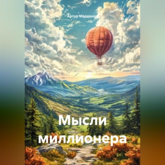 Обложка книги «Мысли миллионера»