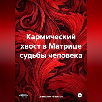 Обложка книги «Кармический хвост в Матрице судьбы человека»