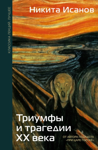Обложка книги «Триумфы и трагедии ХХ века»