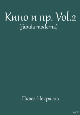 Обложка книги «Кино и пр.Vol.2 (fabula moderna)»