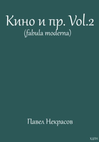 Павел Некрасов. Кино и пр.Vol.2 (fabula moderna)