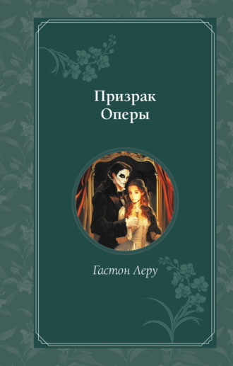 Обложка книги «Призрак Оперы»