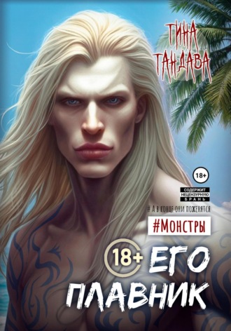 Обложка книги «Его плавник»