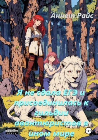 Я не сдала ЕГЭ и присоединилась к гильдии авантюристов в ином мире. Аннет Райс