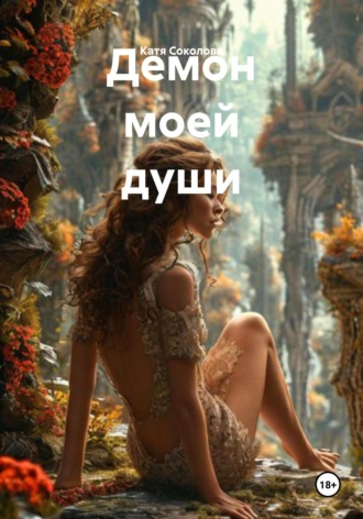 Катя Соколова. Демон моей души