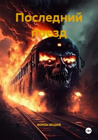 ВОРОН ВЕЩИЙ. Последний поезд