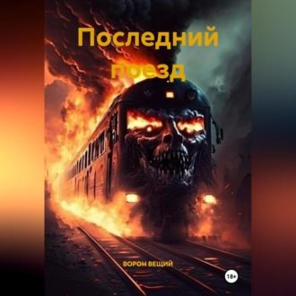 Обложка книги «ПОСЛЕДНИЙ ПОЕЗД»