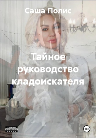 Обложка книги «Тайное руководство кладоискателя»