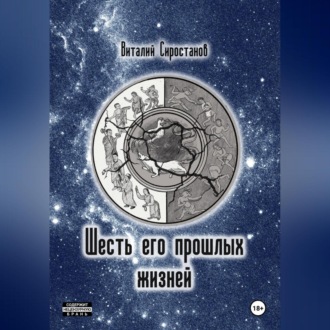 Обложка книги «Шесть его прошлых жизней»