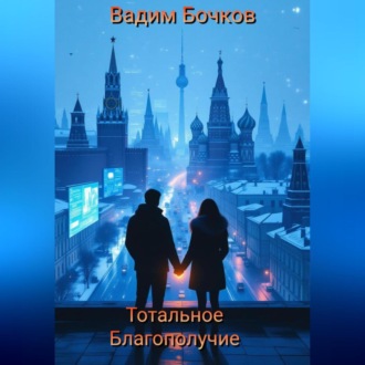 Обложка книги «Тотальное благополучие»