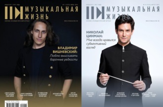 Обложка книги «Журнал «Музыкальная жизнь» №7-8 (1272-1273), июль-август 2025»